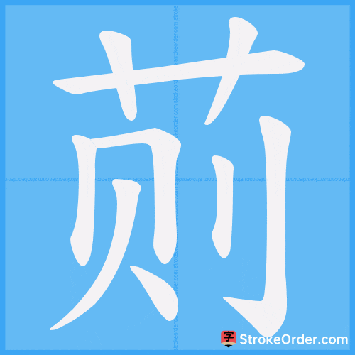 荝 Stroke Order Animation