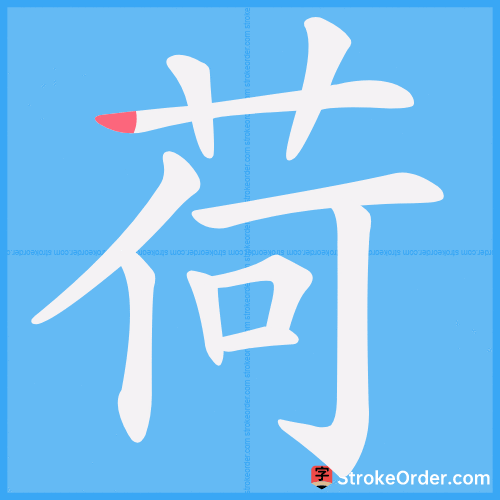 荷 Stroke Order Animation