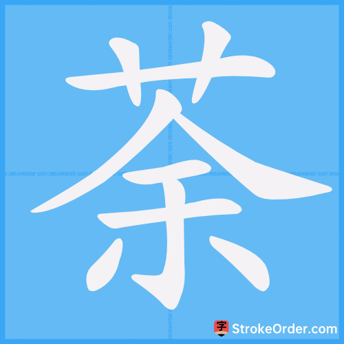 荼 Stroke Order Animation
