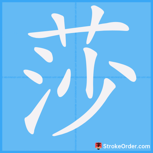 莎 Stroke Order Animation