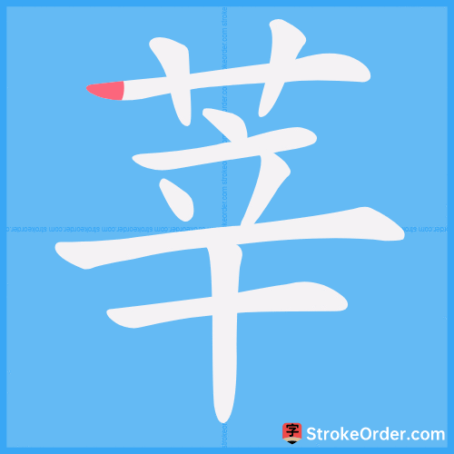 莘 Stroke Order Animation