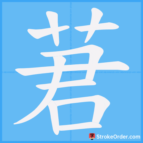 莙 Stroke Order Animation
