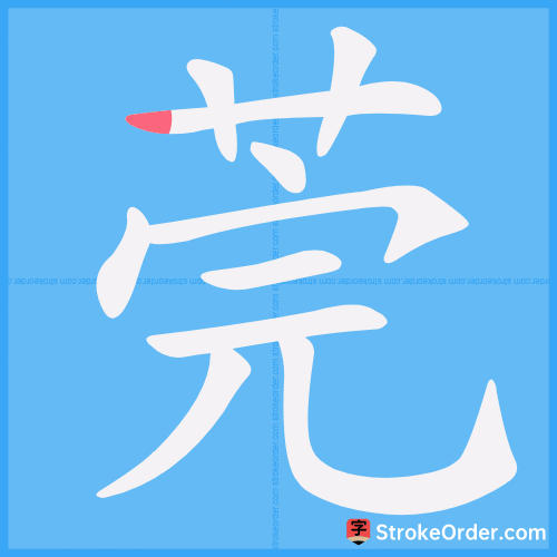 莞 Stroke Order Animation