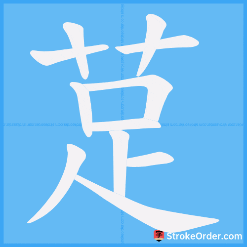 莡 Stroke Order Animation