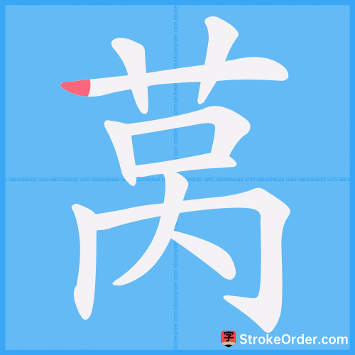 莴 Stroke Order Animation