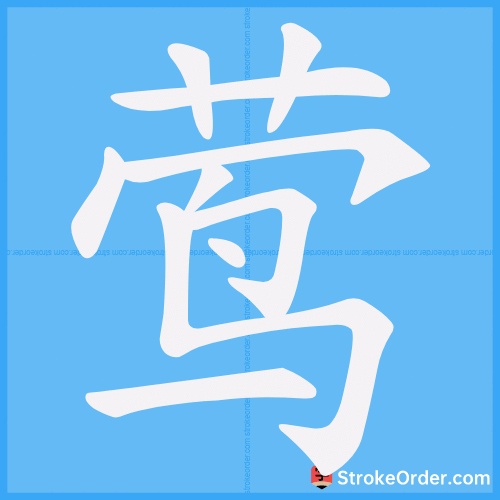 莺 Stroke Order Animation