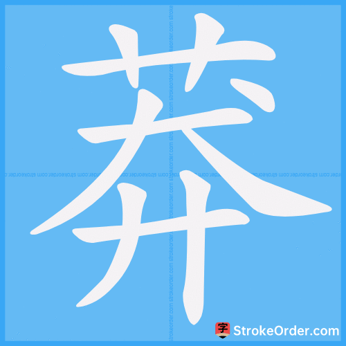 莽 Stroke Order Animation