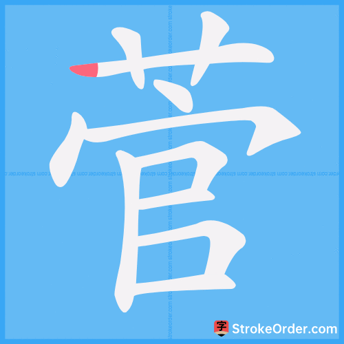 菅 Stroke Order Animation