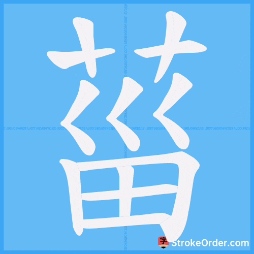 菑 Stroke Order Animation