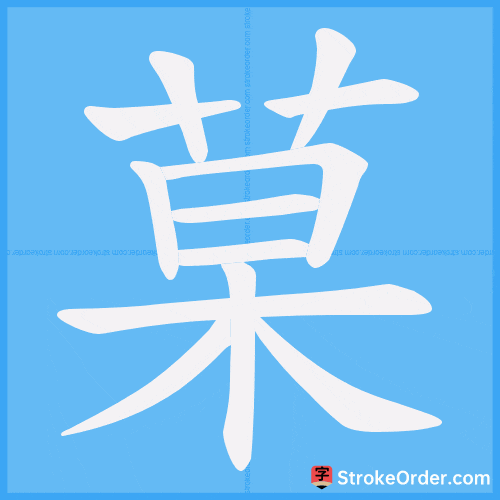 菒 Stroke Order Animation