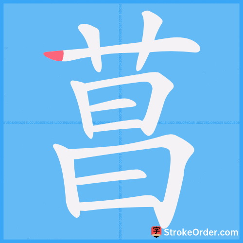 菖 Stroke Order Animation