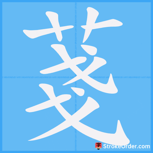 菚 Stroke Order Animation