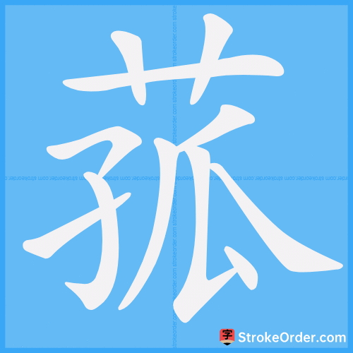 菰 Stroke Order Animation