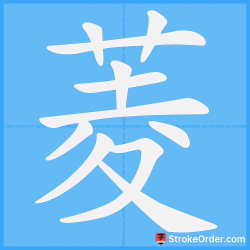 菱 Stroke Order Animation