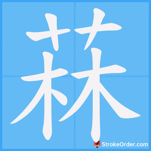 菻 Stroke Order Animation