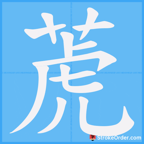 萀 Stroke Order Animation