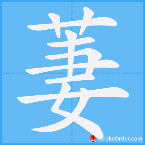 萋 Stroke Order Animation