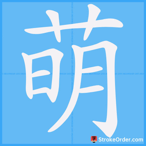 萌 Stroke Order Animation