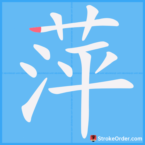 萍 Stroke Order Animation