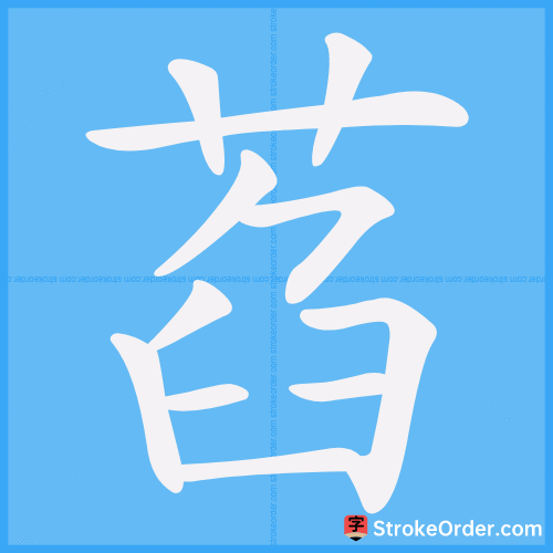 萏 Stroke Order Animation