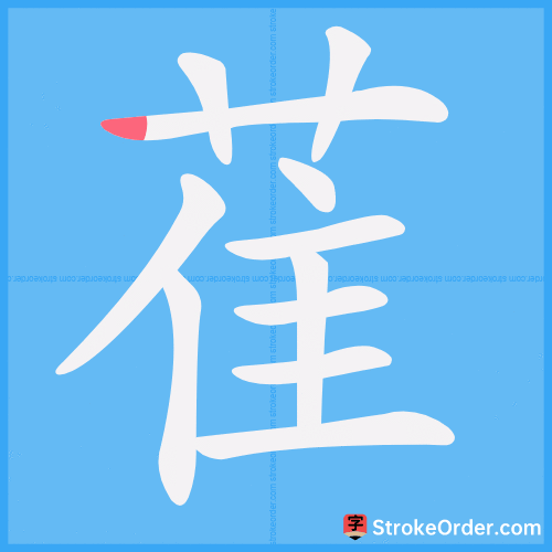 萑 Stroke Order Animation