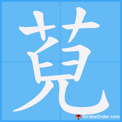 萖 Stroke Order Animation