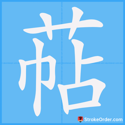 萜 Stroke Order Animation