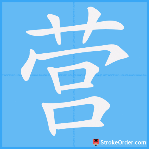 营 Stroke Order Animation