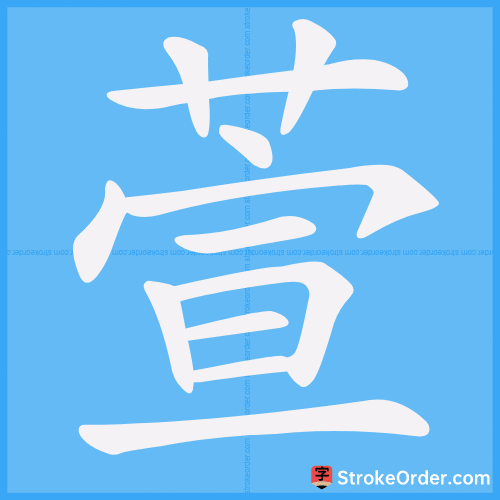 萱 Stroke Order Animation