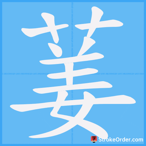 葁 Stroke Order Animation