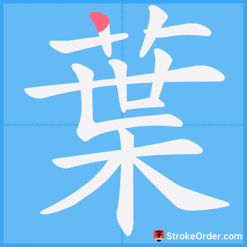 葉 Stroke Order Animation