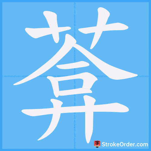 葊 Stroke Order Animation