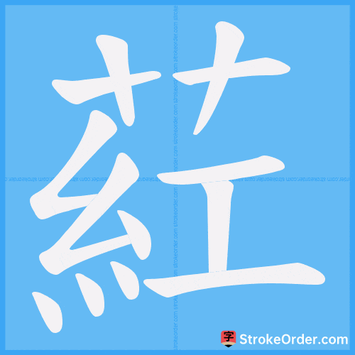 葒 Stroke Order Animation