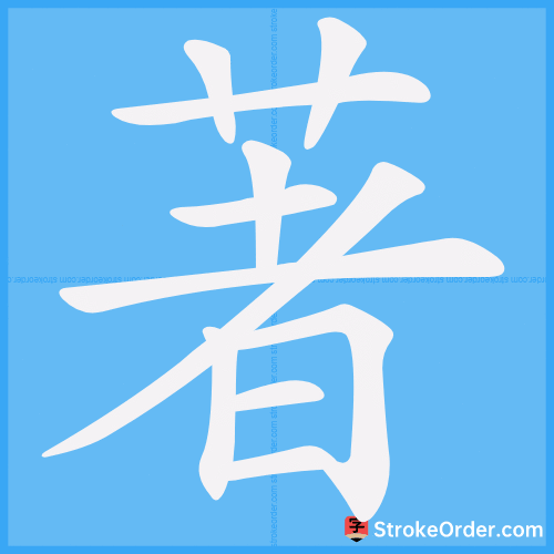 著 Stroke Order Animation