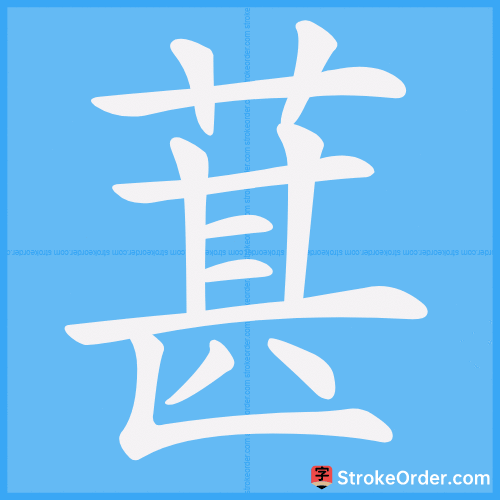 葚 Stroke Order Animation