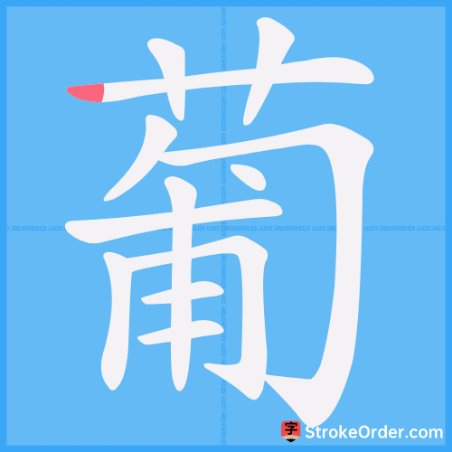 葡 Stroke Order Animation