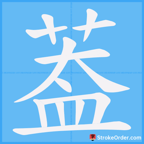 葢 Stroke Order Animation