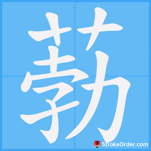 葧 Stroke Order Animation