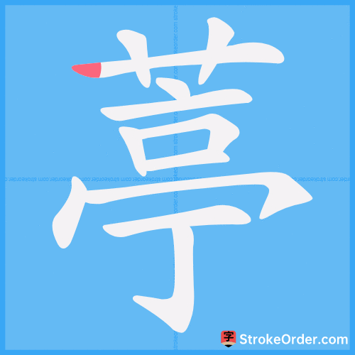 葶 Stroke Order Animation
