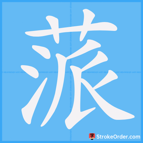 蒎 Stroke Order Animation