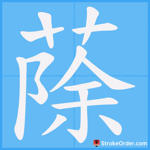 蒢 Stroke Order Animation