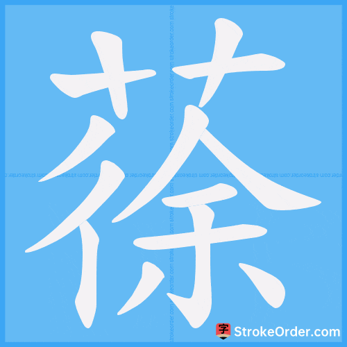 蒣 Stroke Order Animation