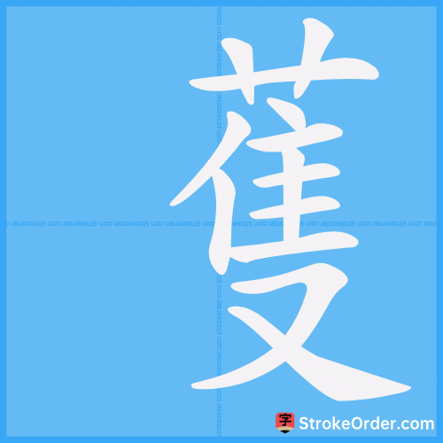 蒦 Stroke Order Animation