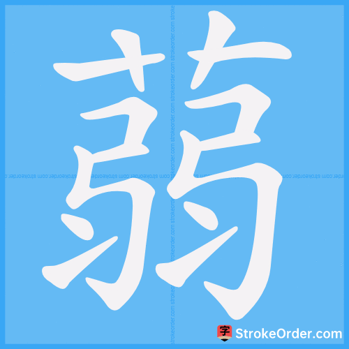 蒻 Stroke Order Animation
