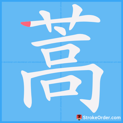 蒿 Stroke Order Animation