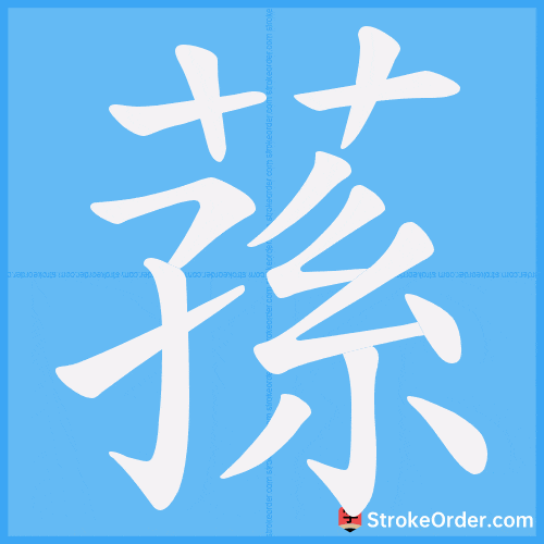 蓀 Stroke Order Animation
