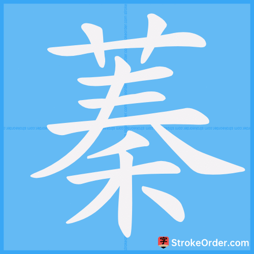 蓁 Stroke Order Animation