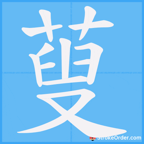 蓃 Stroke Order Animation