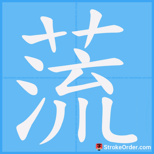 蓅 Stroke Order Animation