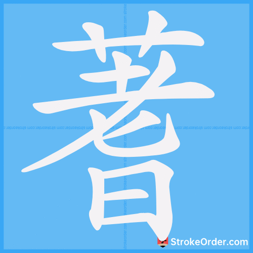 蓍 Stroke Order Animation